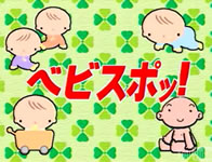 ベビスポッ！