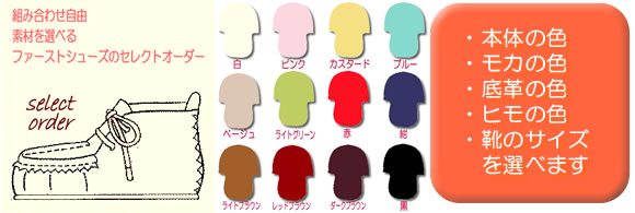 素材を選べるファーストシューズのセレクトオーダー
