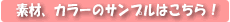 �f�ށA�J���[�̃T���v��